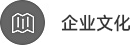 企業文化